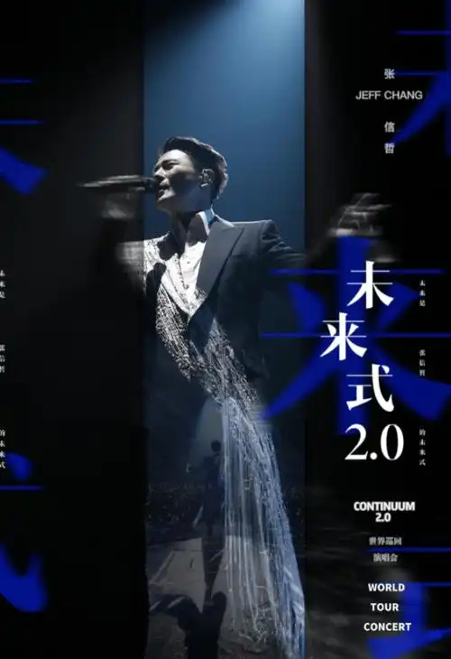 2023张信哲福州演唱会