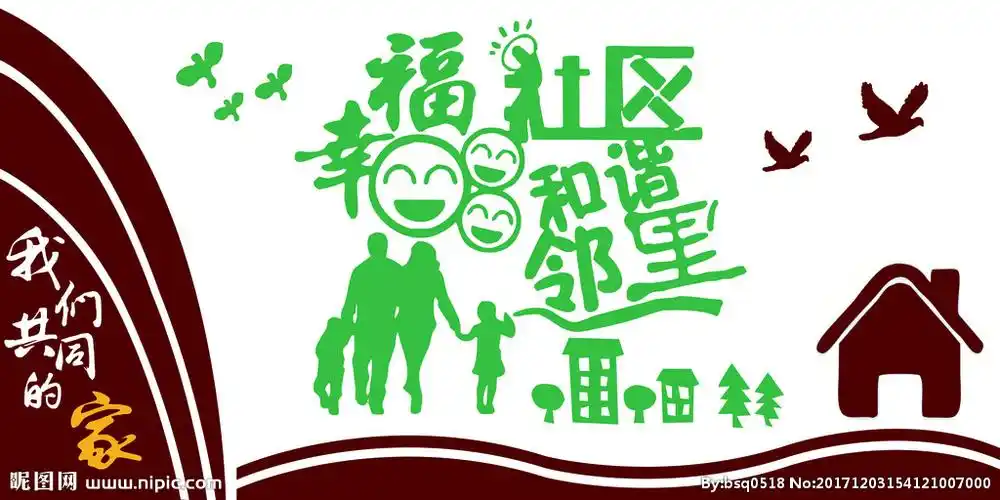 幸福社区和谐邻里图片