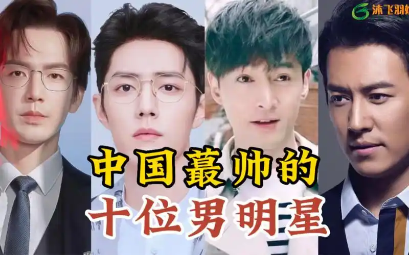 中国最帅的十位男明星,个个颜值爆表,个个堪称男神 啊