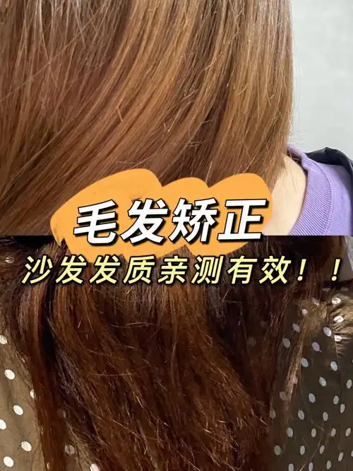 毛发蛋白矫正沙发姐妹们可冲