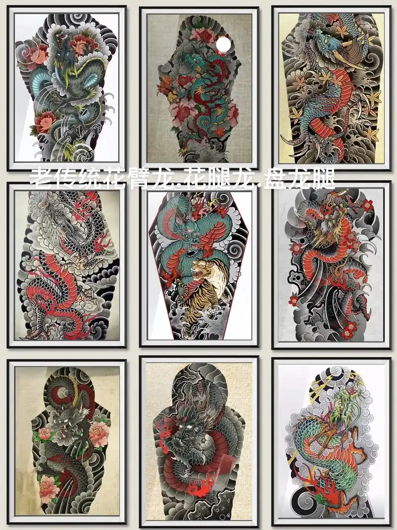 老传统花臂龙盘龙腿手稿分享