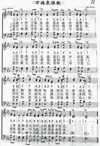11 万福泉源歌 钢琴谱,歌谱 简谱,五线谱