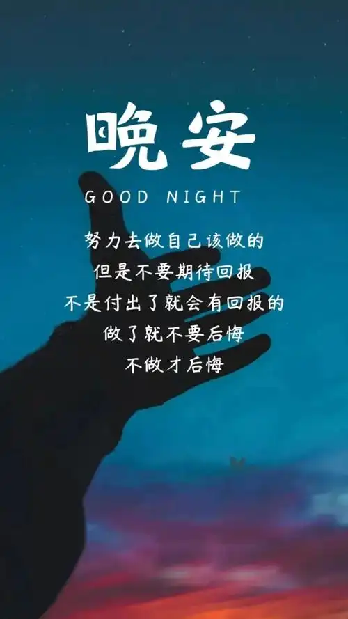 3月最爱晚安经典句子晚安图片