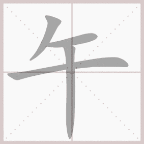 午的拼音,午的笔顺,午的意思