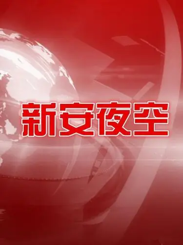 安徽卫视新安夜空新安夜空广告投放