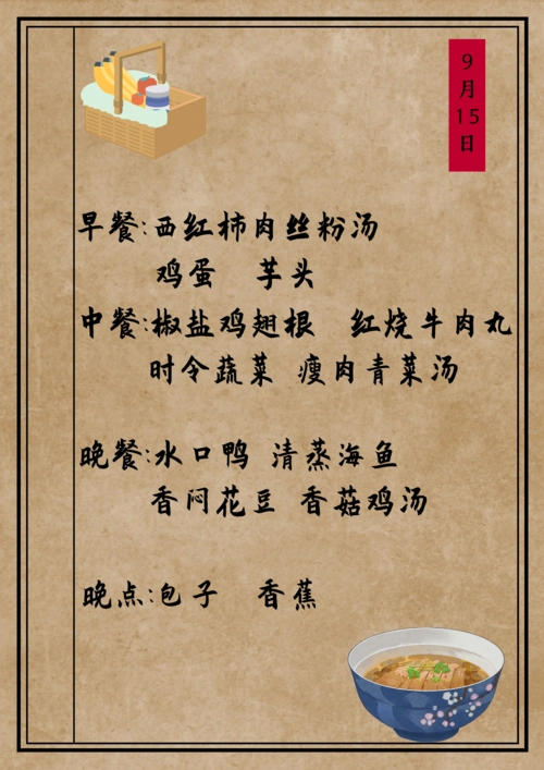 2020年9月13日 第2周食谱