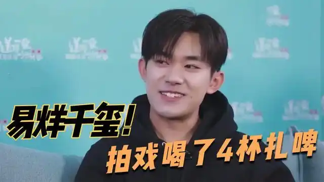 易烊千玺借酒劲拍戏,一口气干4杯扎啤当小鲜肉开始喝酒合集