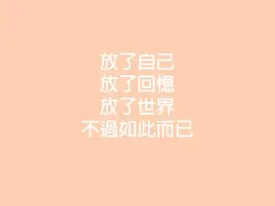 放手吧 - 堆糖,美图壁纸兴趣社区