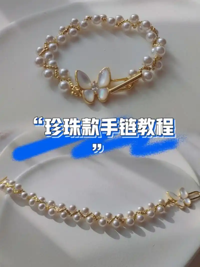 超详细珍珠款串珠手链教程#串珠教程           材料:施华洛世奇珍珠