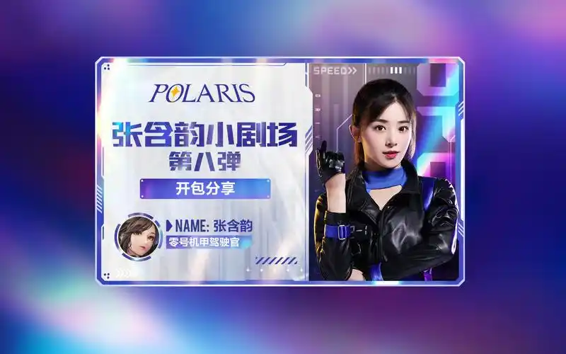 qq飞车手游张含韵飞车零号机甲驾驶官张含韵小剧场栏目开播第八天