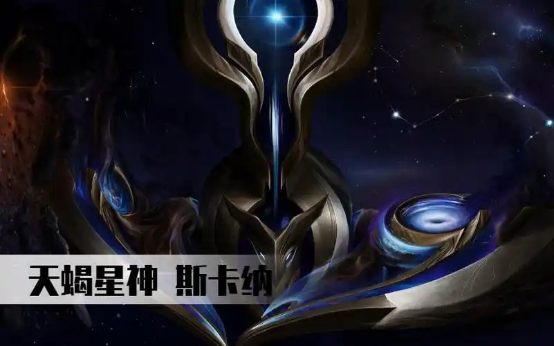 【原创】天蝎星神 斯卡纳 原画(终于出皮肤了)