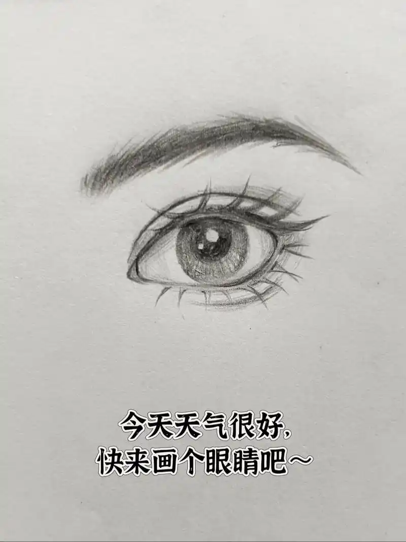 学渣来教你有手就会的铅笔画眼睛咯～#眼睛画法 #简笔画 #一 - 抖音