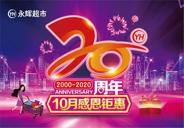永辉超市20周年庆 强供应链优势引燃购物狂欢