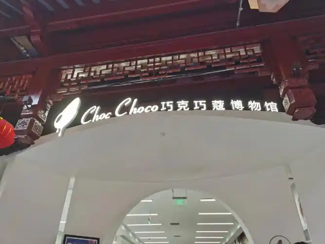 巧克力博物馆925