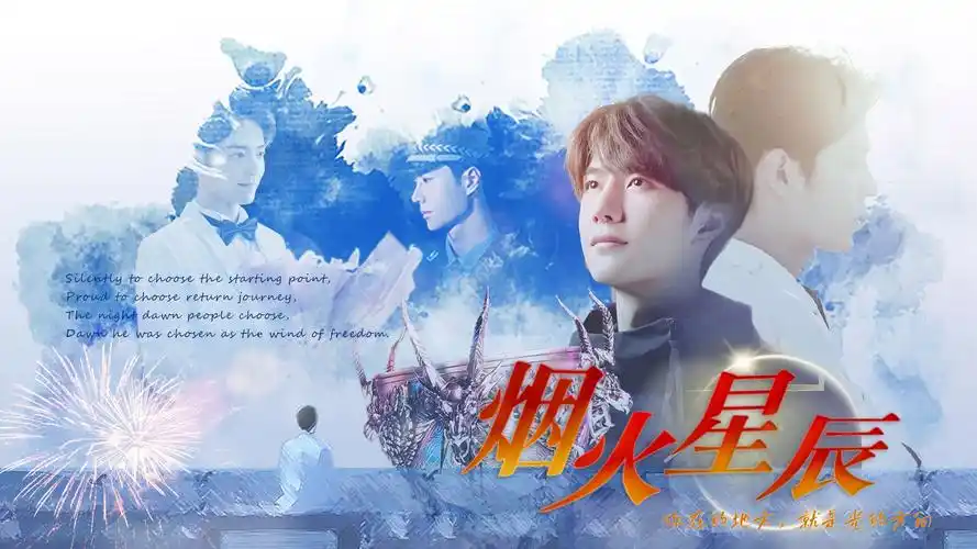 【战山为王】烟火星辰15 你说的永远,离我有多远