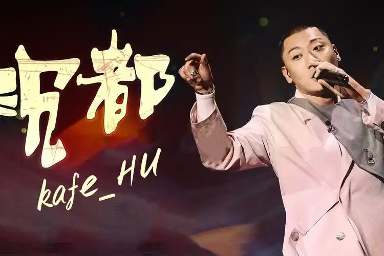 王以太献声潘玮柏厂牌kafehu沉都一首艺术品说唱作品