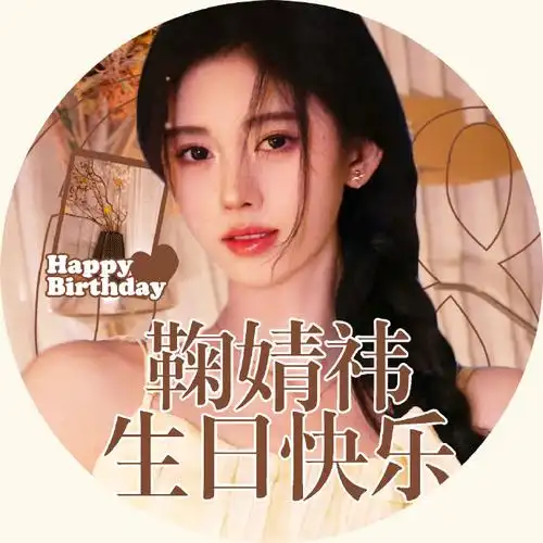 鞠婧祎超话#鞠婧祎0618生日快乐#「生贺统一头像,版面」六月的仲夏