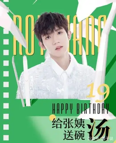 王源十九岁生日应援,王源粉丝公益应援之《姑娘》