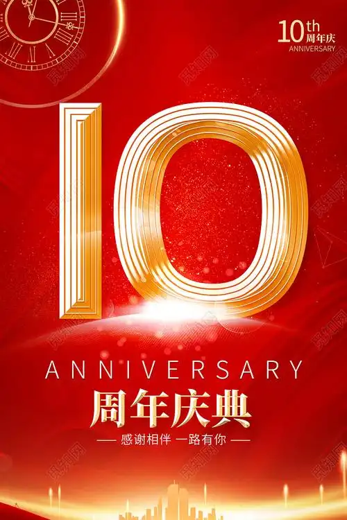 红色简约风10周年店庆感谢相伴一路有你海报10周年店庆海报psd