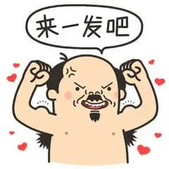 来一发吧 - 胸那么小,还好意思说话(恶搞大叔版)_动图_大叔表情