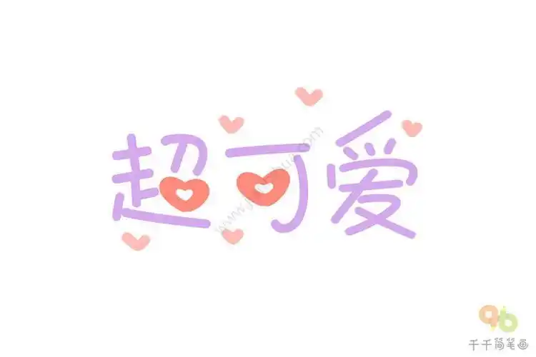 我字可爱简笔画