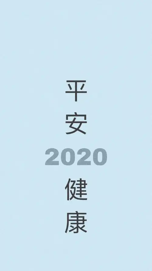 2020好运文字图片手机壁纸