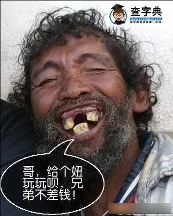 网络恶搞图片 - 搞笑图片 - 查字典