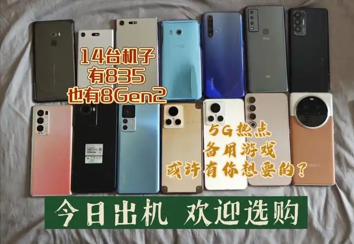 出14台机子,便宜的贵的都有,200多的骁龙835,1000出头的骁龙8 ,2500