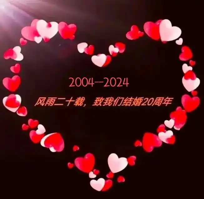 78152004——20247815致我们结婚20周年纪念日92匆匆 - 抖