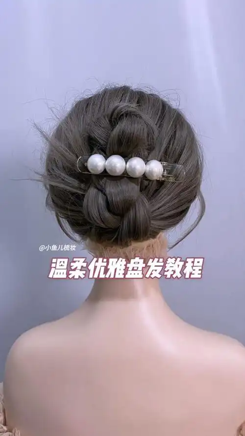 温柔优雅盘发教程