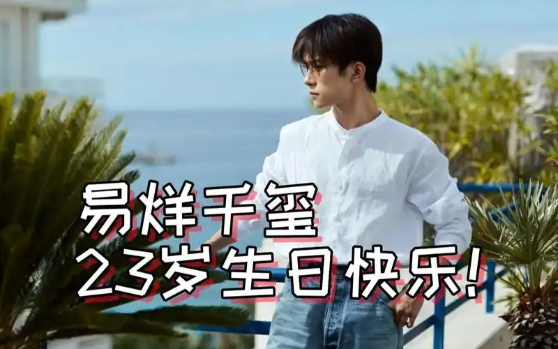 【tfboys | 易烊千玺】易烊千玺23岁生日快乐!