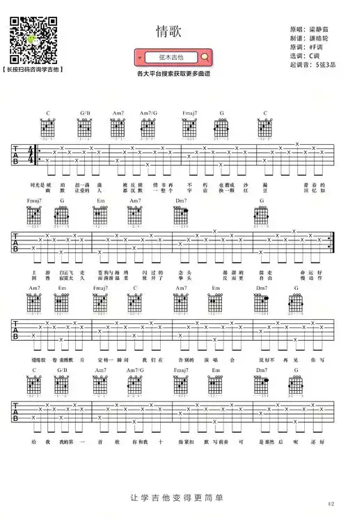 情歌吉他谱-梁静茹-《情歌》c调简单版弹唱谱-高清六线谱