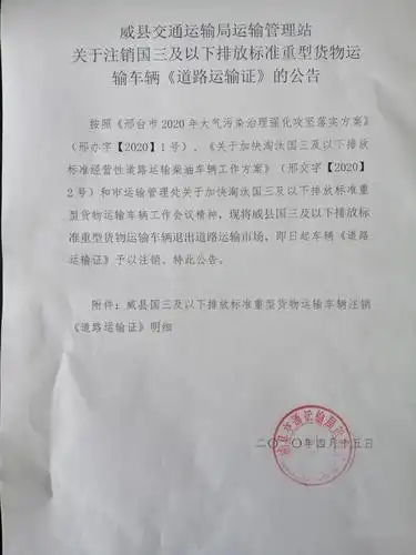 附件:威县国三及以下排放标准重型货物运输车辆注销《道路运输证》