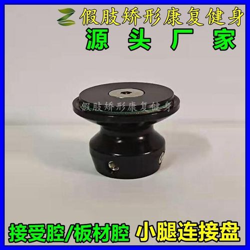 假肢小腿连接盘专用配件接受腔/板材腔连接件腿管踝关节仿真脚板【10