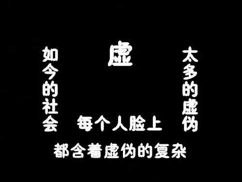 7点让你看清身边的虚伪