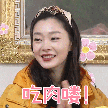 追星星的人##宋轶为了吃肉有多努力