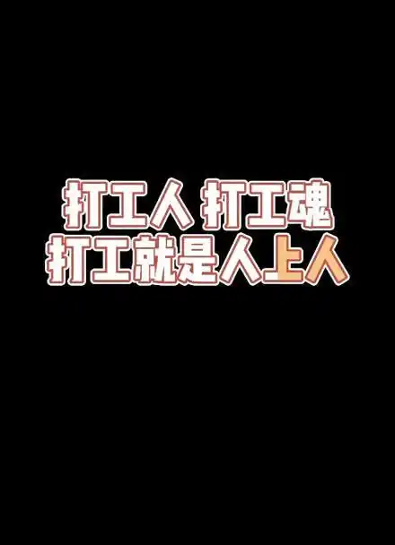 打工人打工魂,打工就是人上人