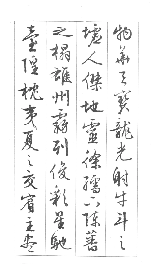 文徵明书滕王阁序