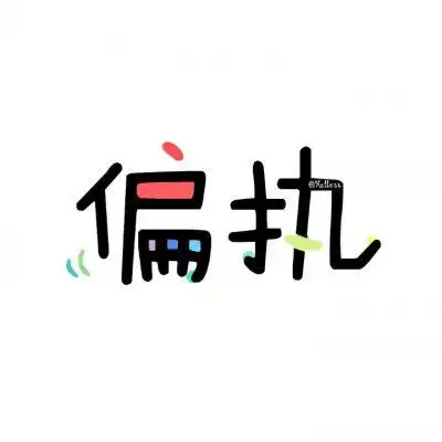 文字控头像 网图头像文字控图片 - 微信头像 - 潮人个性网