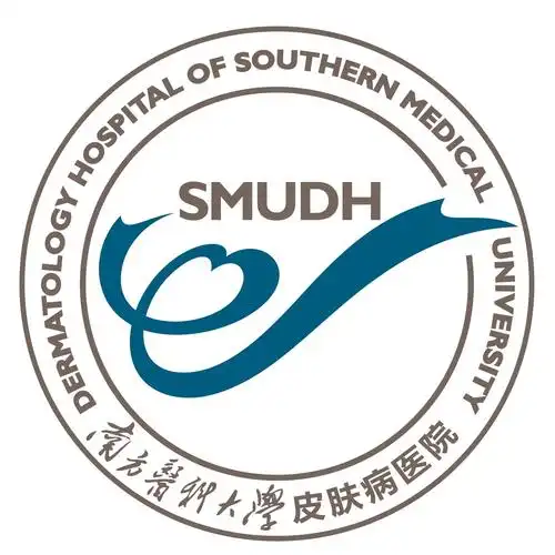 南方医科大学皮肤病医院