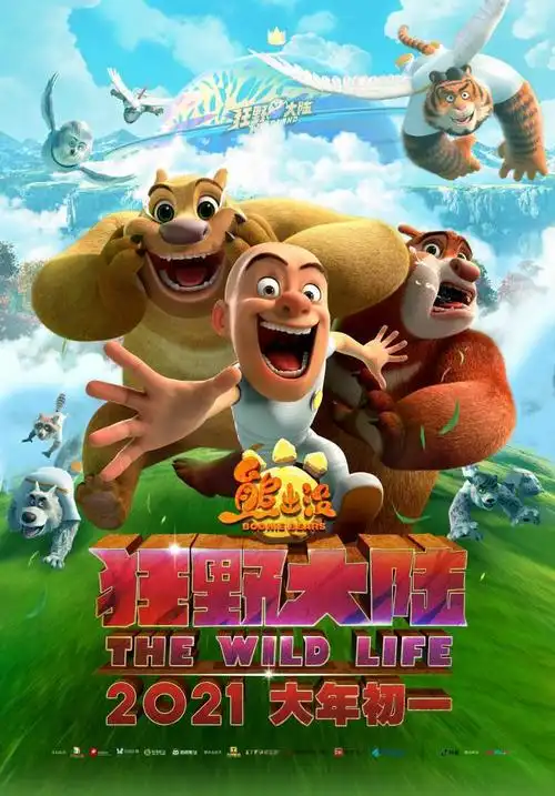 《熊出没·狂野大陆》曝"春节重逢"预告 定档2021大年初一-猫眼电影