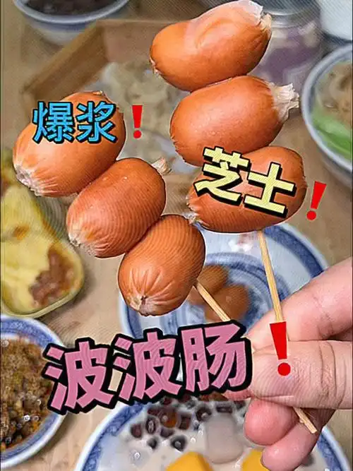 日照福申糖水铺芝士波波肠