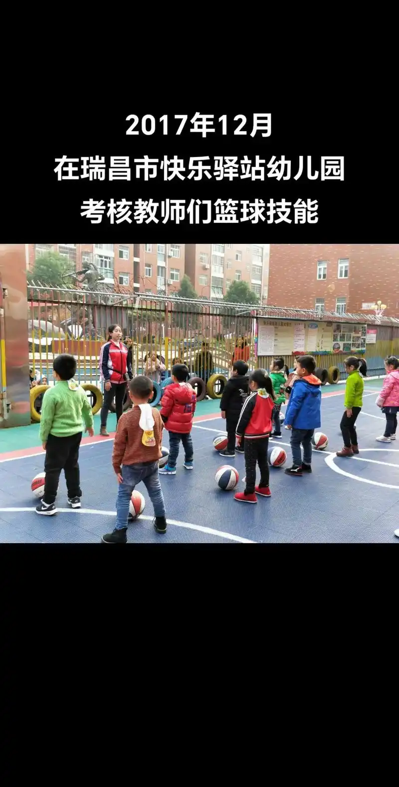 2017年12月在瑞昌市快乐驿站幼儿园,考核教师们篮球技能# - 抖音