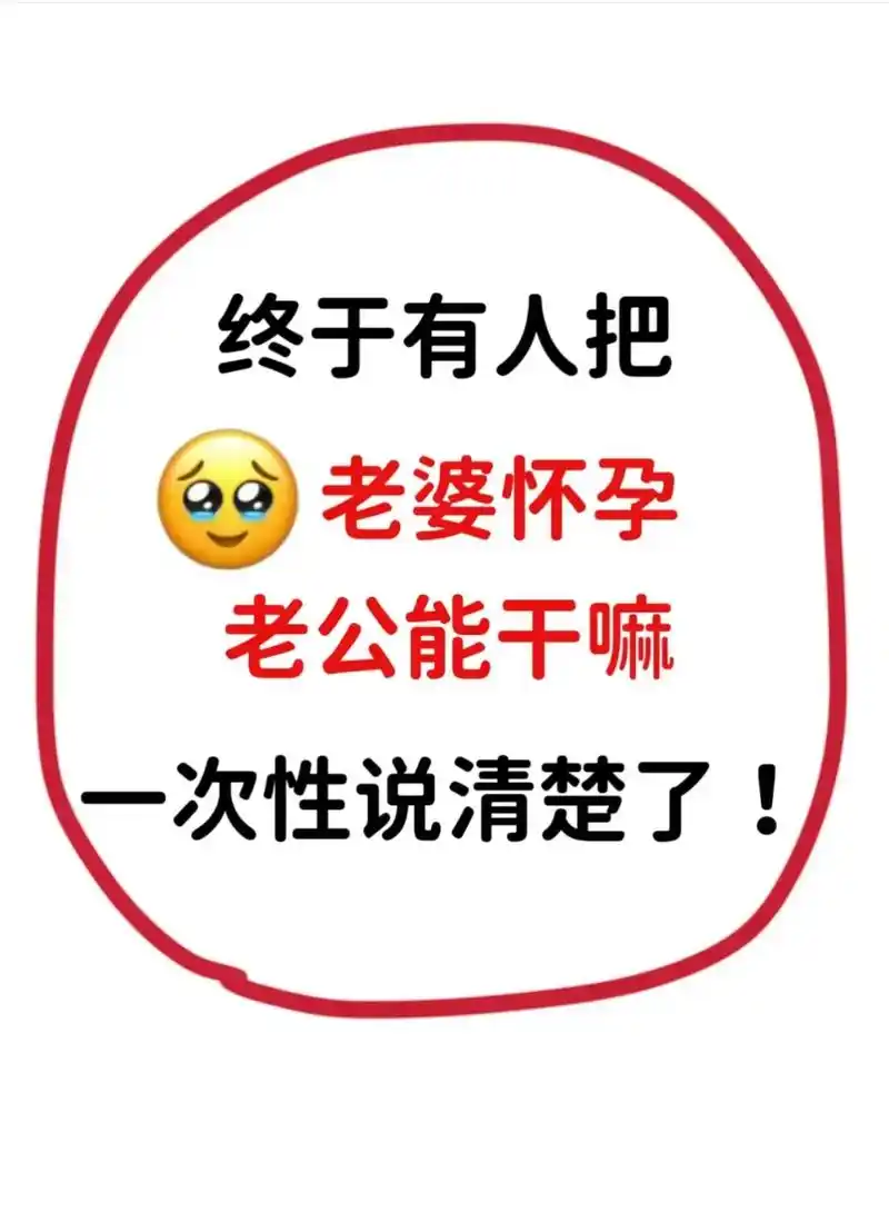 老婆怀孕了‼️老公能干点啥❓转给他❗️.恭喜怀孕啦!准爸