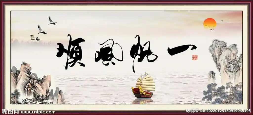 一帆风顺图片