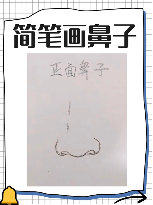 本文将展示几种鼻子简笔画的创作方式,带你一起体验这些有趣且富有