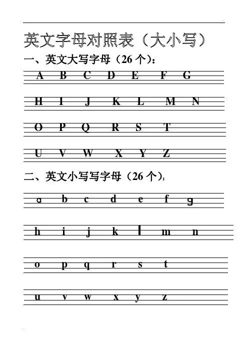 大小写26个英文字母表 - 百度文库