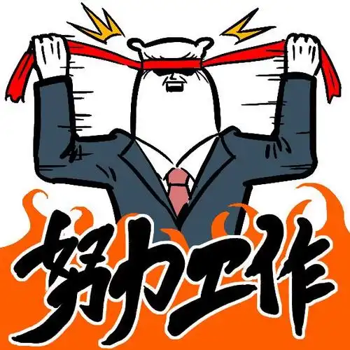 努力工作表情卡通黑白动漫元气燃暴走熊卷奋斗背景图素描