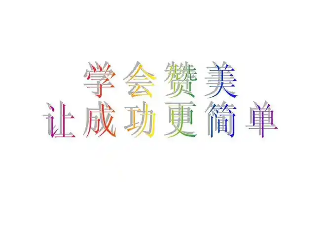 学会赞美,让成功更简单ppt