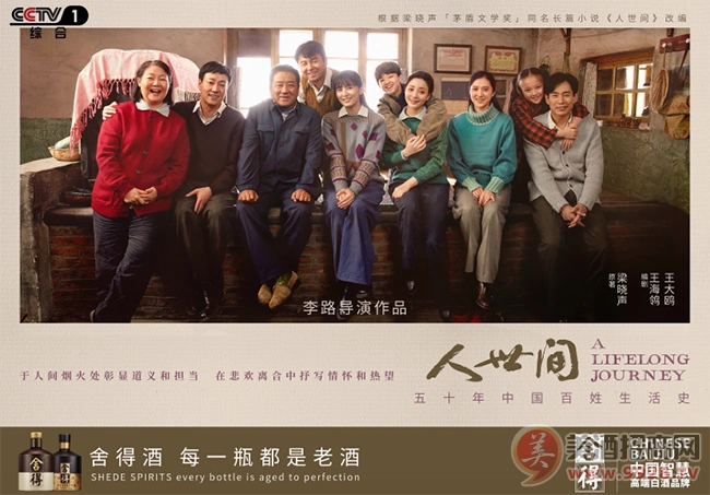 参演央视热播剧人世间舍得酒业收割爆款背后有何信号